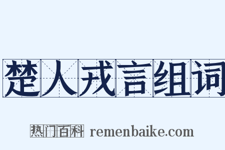 楚人戎言组词是什么意思的图片